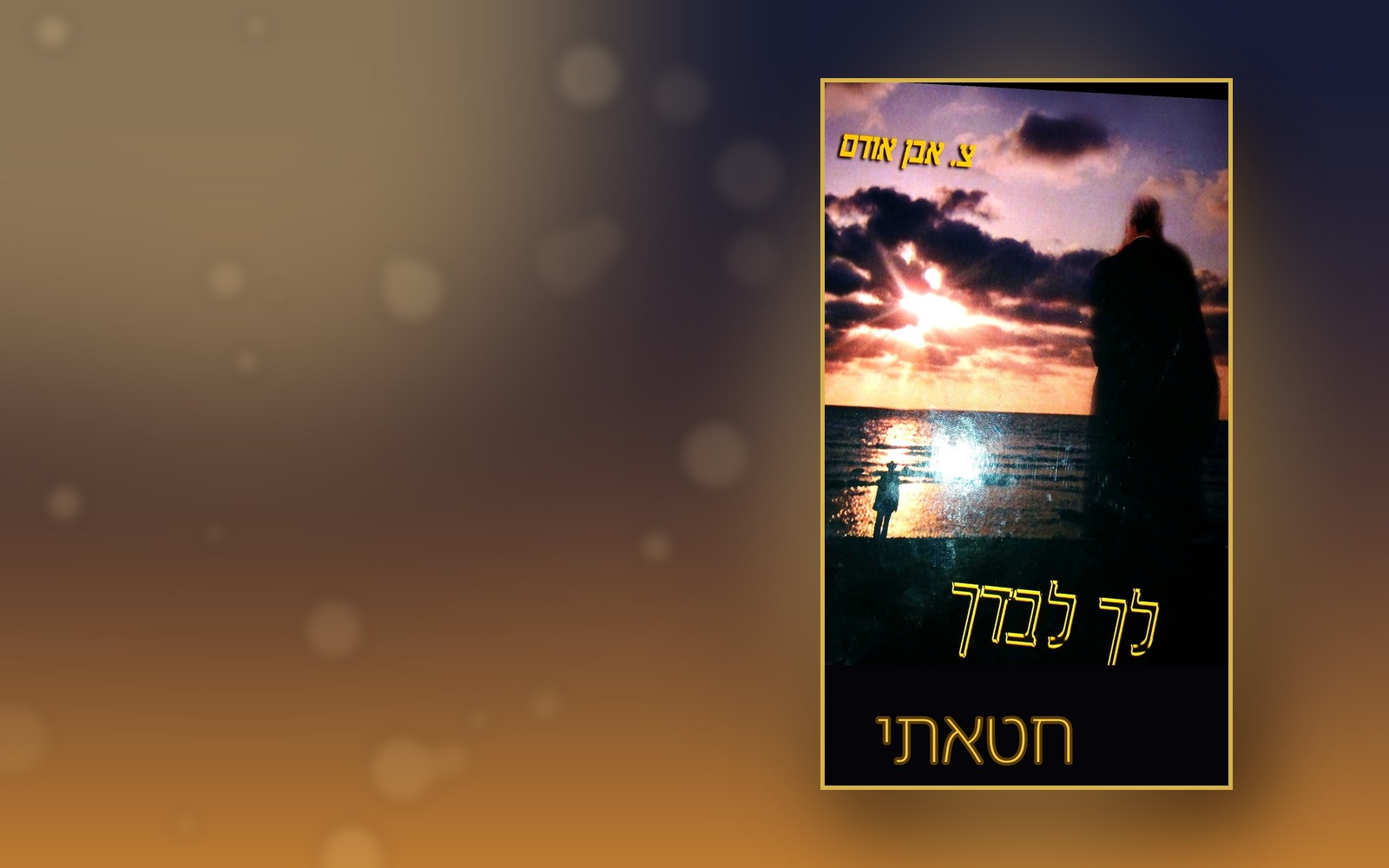 לך לבדך חטאתי — סיפור בהמשכים על תשובה ואהבה